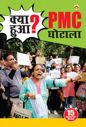 Kya Hua? PMC Ghotala - (क्या हुआ? PMC घोटाला)
