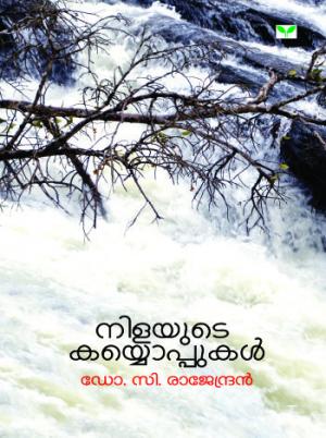 NILAYUTE KAYYOPPUKAL