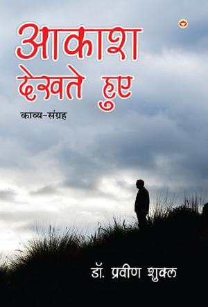 AAKASH DEKHTE HUE - Poetry Collection (आकाश देखते हुए - काव्य-संग्रह)