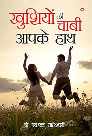 Khushiyan Ki Chabi Apke Hath : (खुशियों की चाबी आपके हाथ)