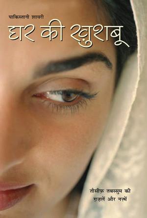 Ghar ki Khushboo : (घर की खुशबू - तौसीफ तबस्सुम की ग़ज़लें और नज्में)