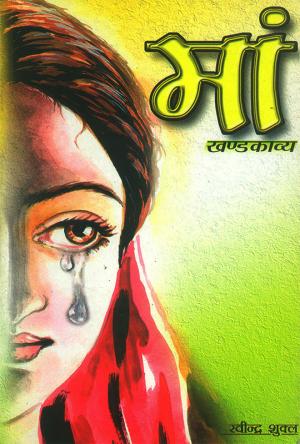 Maa Khandkavya : (माँ खंडकाव्य)