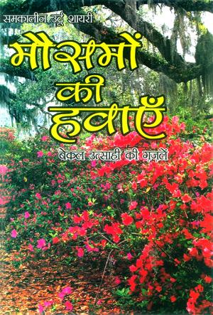 Mausamon Ki Hawayein (मौसमों की हवाएँ): बेकल उत्साही की ग़ज़लें