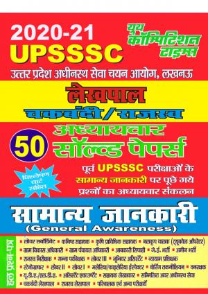 GENERAL AWARENESS(2020-21 UPSSSC)