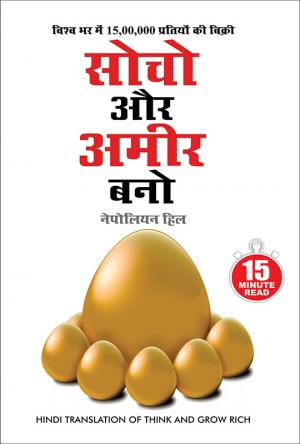 Socho Aur Ameer Bano : (सोचो और अमीर बनो)