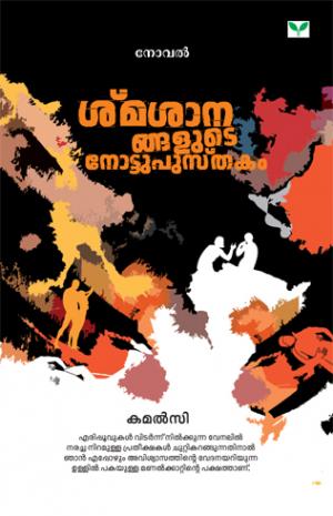 Smasanangalude Notupusthakam