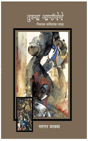 तुझ्या जाणिवेने (Tujhya Janiwenw)