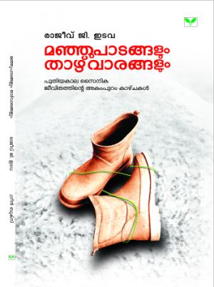 Manjupaadangalum Thazhvaarangalum