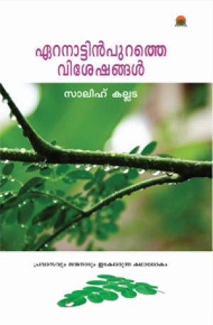 Eranattinpurathe Visheshangal