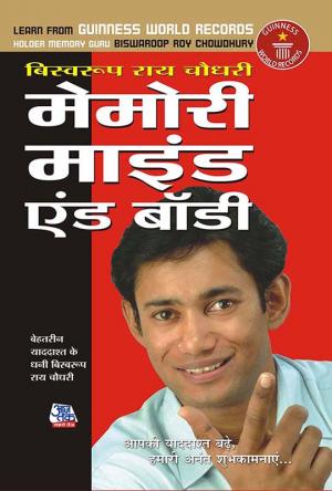 Memory, Mind & Body - (मेमोरी, माइंड एंड बॉडी)