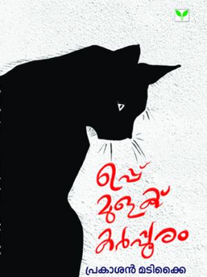 Uppu Mulaku Karppooram