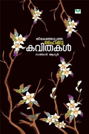 Thiranjedutha Haiku Kavithakal