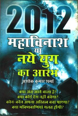 2012 Mahavinash Ya Naye Yug Ka Aramb - (2012 महाविनाश या नए युग का आरम्भ)
