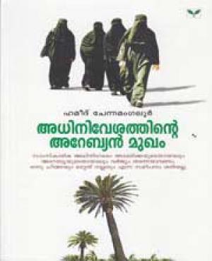 Adhiniveshathinte Arabian Mukham