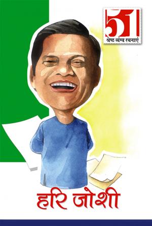 51 Shresth Vyang Rachnayen : Hari Joshi - (51 श्रेष्ठ व्यंग्य रचनाएँ हरि जोशी)