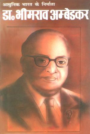 Dr. Bhimrao Ambedkar - (डॉ. भीमराव अम्बेडकर)