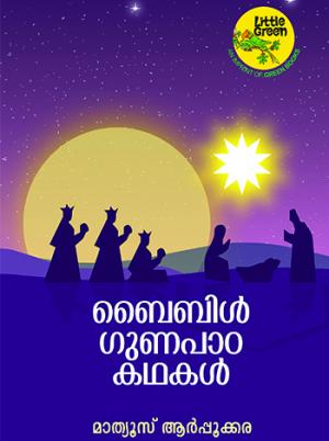 Bible gunapadakathakal
