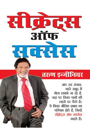 Secrets of Success - (सीक्रेट्स ऑफ सक्सेस)