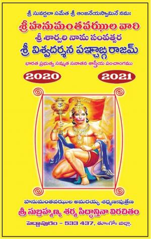 Sri Viswa Dharshana Panchangam 2020-2021 శ్రీ విశ్వదర్శన పంచాంగం 2020-21