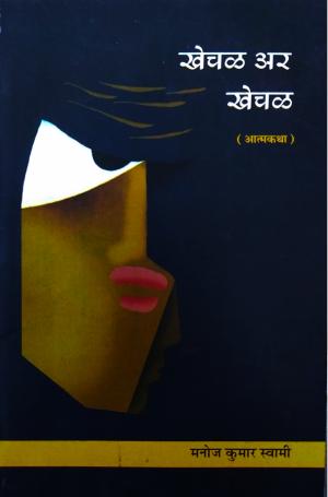 खेचळ अर खेचळ