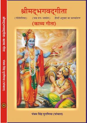 श्रीमदभगवदगीता (काव्य गीता)