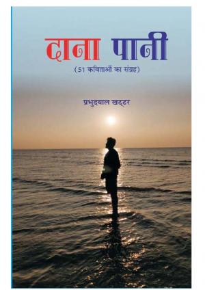 DANA PANI   (दाना पानी )