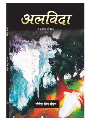 अलविदा (ALVIDA) 