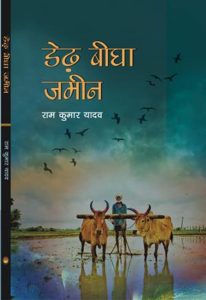 डेढ़ बीघा जमीन (Dedh Begha Zameen)