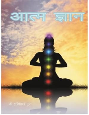 Aatm Gyan (आत्म ज्ञान )