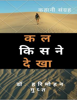 Kal Kisne Dekha (कल किसने देखा )