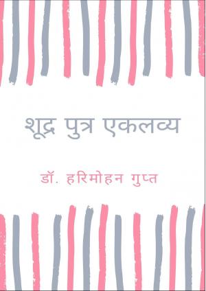 Shudra Putra Eklavya (शूद्र पुत्र एकलव्य)