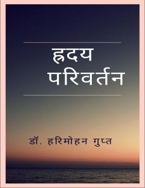 Hriday Parivartan (ह्रदय परिवर्तन)