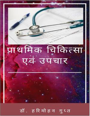Prathmik Chikitsa Evam Upchar (प्राथमिक चिकित्सा एवं उपचार )