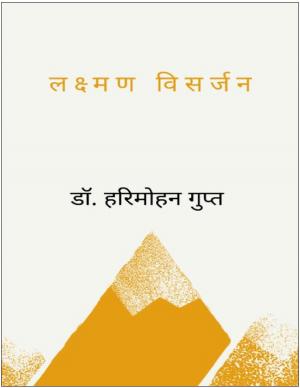 Lakshman Visarjan (लक्ष्मण विसर्जन)