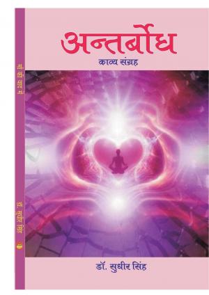 ANTERBODH अंतर्बोध