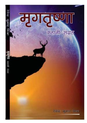 MRIG TRISHNA (मृग तृष्णा)