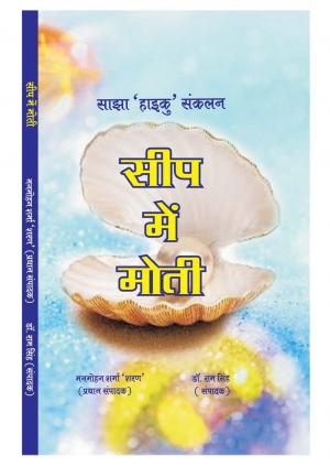 SEEP ME MOTI (सीप में मोती) हाइकू सँकलन 