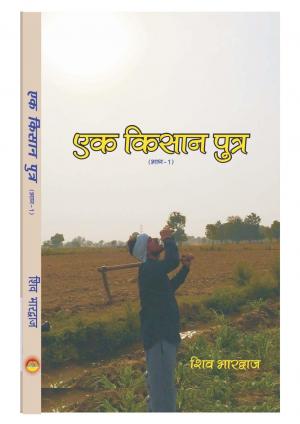 EK KISAN PUTRA (एक किसान पुत्र)