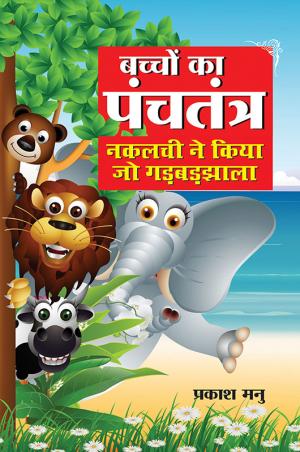 Bachchon Ka Panchtantra : Nakalachi ne Kiya jo gadbadjhala