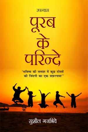 Purab ke Parinde - (पूरब के परिंदे)