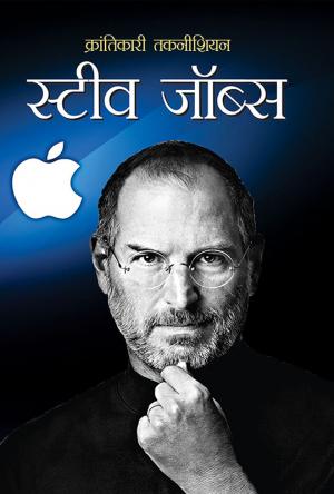 Krantikari Technician : Steve Jobs - (क्रांतिकारी तकनीशियन : स्टीव जॉब्स)