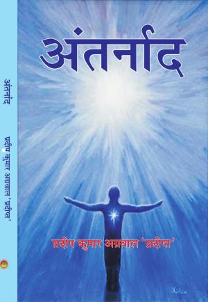 ANTARNAD (अंतर्नाद)