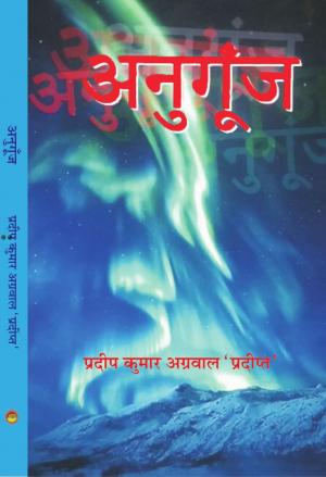 ANUGUNJ (अनुगूँज)