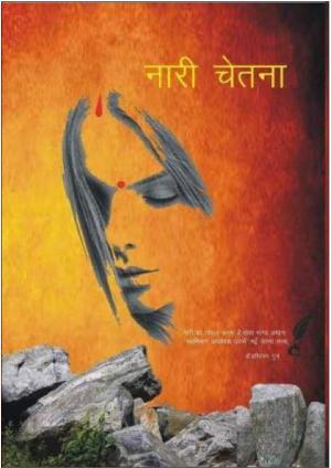 Nari Chetna (नारी चेतना)