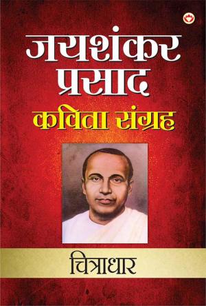 Jaishankar Prasad Kavita Sangrah : Chitradhar - (जय शंकर प्रसाद कविता संग्रह: चित्राधार)