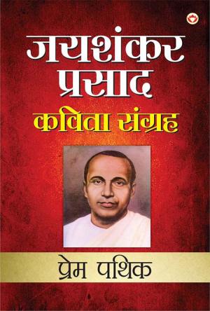 Jaishankar Prasad Kavita Sangrah : Prem Pathik - (जय शंकर प्रसाद कविता संग्रह: प्रेम पथिक)