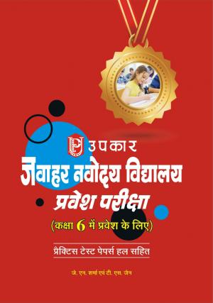 Navodaya Vidhyalaya Pravesh Pariksha