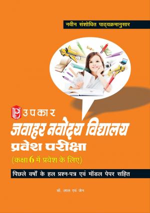 Navodaya Vidhyalaya Pravesh Pariksha