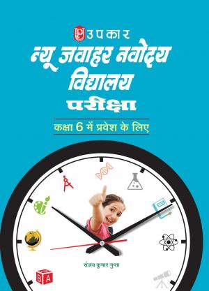 New Jawahar Navodaya Vidhyalaya Pariksha (For Class 6)