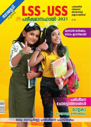 LSS-USS Pareeksha Sahayi 2021